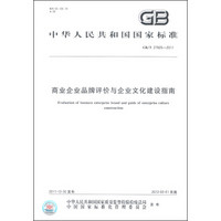 中华人民共和国国家标准（GB/T 27925-2011）：商业企业品牌评价与企业文化建设指南