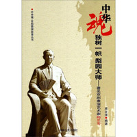 中华魂·百部爱国故事丛书·独树一帜梨园大师：著名京剧表演艺术家梅兰芳