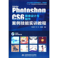 Adobe Photoshop CS6图像设计与制作案例技能实训教程（附DVD光盘）