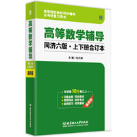 高等数学辅导(同济六版·上下册合订本)
