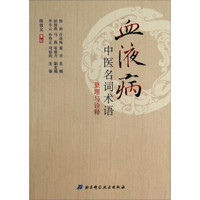血液病中医名词术语整理与诠释