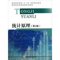 统计原理（第2版）/高职高专经济管理系列教材