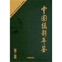 中国摄影年鉴2011~2012