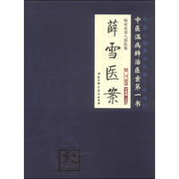 临证必读八部医案:薛雪医案