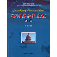 美国重要历史文献选读