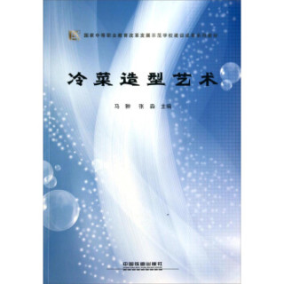 冷菜造型艺术/国家中等职业教育改革发展示范学校建设成果系列教材