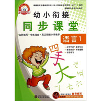 幼小衔接同步课堂·语言1