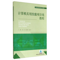 计算机实用技能项目化教程/山东省高校教改项目立项教材