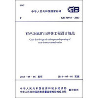 中华人民共和国国家标准：有色金属矿山井巷工程设计规范（GB 50915-2013）