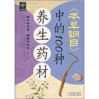 天天健康：《本草纲目》中的100种养生药材