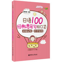 日语100经典惯用句放口袋 语境记忆+巧学活用（赠MP3下载）