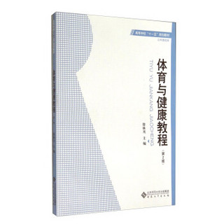 体育与健康教程（第2版）/高等学校“十一五”规划教材·公共基础类