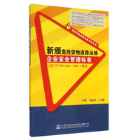 新颁危险货物道路运输企业安全管理标准（JT/T 911～914—2014）释义