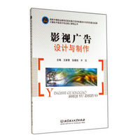 计算机平面设计专业核心课程丛书：影视广告设计与制作