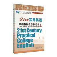 21世纪实用英语基础教程教学参考书(附光盘上下十二五职业教育国家规划教材)