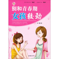 别和青春期女孩较劲