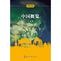 当代中国系列丛书:当代中国概览(中)