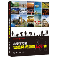 非学不可的完美风光摄影200招