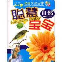稚慧坊·聪慧宝宝:自然(0-4岁双语全脑启蒙)