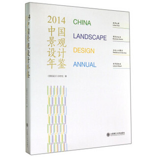 2014中国景观设计年鉴
