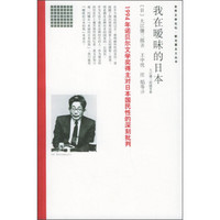 世界文学论坛新名著主义丛书：我在暧昧的日本