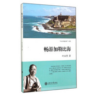 “叶永烈看世界”系列：畅游加勒比海