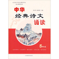 山东省中华诗文教育学会重点推荐读本：中华经典诗文诵读（五年级）