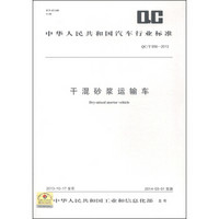 中华人民共和国汽车行业标准（QC/T 956-2013）：干混砂浆运输车