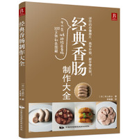 经典香肠制作大全
