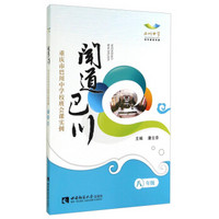 重庆市巴川中学校班会课实例：闻道巴川（八年级）