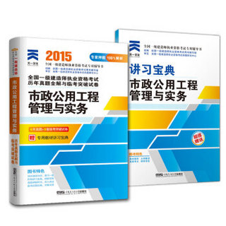 一级建造师2015年市政公用工程管理与实务 一级建造师真题全解与临考突破试卷