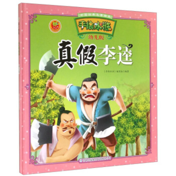 中国经典名著绘本·手绘水浒:真假李逵(幼儿版)
