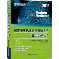 2015国家临床执业医师资格考试考点速记