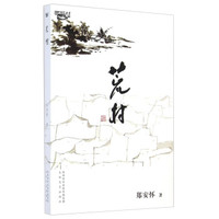 西风烈丛书:荒村