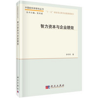 中国软科学研究丛书:智力资本与企业绩效