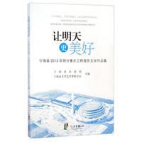 让明天更美好：宁海县2013年部分重点工程报告文学作品集