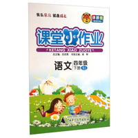 课堂小作业：语文（四年级下册 RJ）