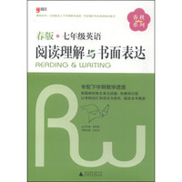 春秋系列：七年级英语阅读理解与书面表达（春版）