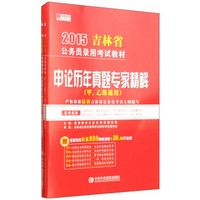 宏章出版·2015吉林省公务员录用考试教材：申论历年真题 行政职业能力测验历年真题（套装2册）