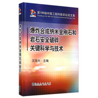 爆炸合成纳米金刚石和岩石安全破碎关键科学与技术