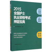 2015全国护士执业资格考试押题宝典