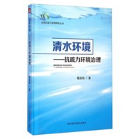 启培抗疏力应用研究丛书·清水环境:抗疏力环境治理