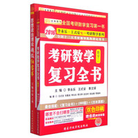 金榜图书·2016考研徐之明政治超级红宝书+李永乐·王式安考研数学复习全书（数学2 套装2册 附习题训练1本）