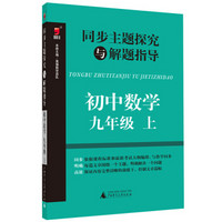 同步主题探究与解题指导：初中数学（九年级上）