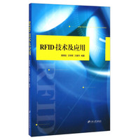 RFID技术及应用
