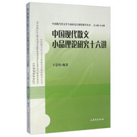 中国现当代文学专业研究生课程教学丛书：中国现代散文小品理论研究十六讲