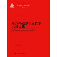 马克思主义研究论库·第一辑：中国马克思主义哲学传播史论