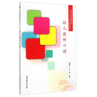 幼儿教师口语/全国学前教育专业“十二五”系列规划教材