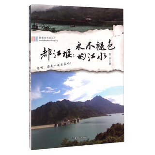 跟着本书游天下：都江堰·永不褪色的江水