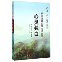 中华长江文化大系48·心灵独白：长江流域的室名与别号